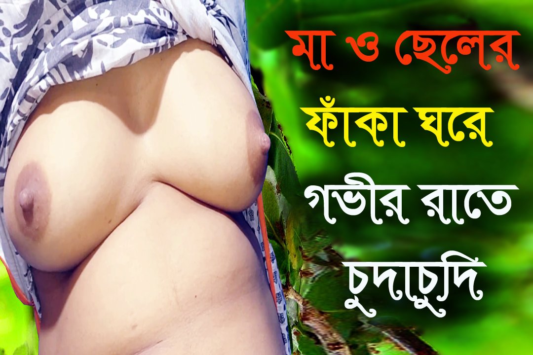 X X X Golpo - Desi Mother Stepson Hot Audio Bangla Choti Golpo - New Audio Sex Story  Bengali 2022 watch online